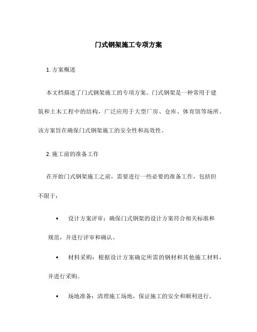 门式钢架施工专项方案