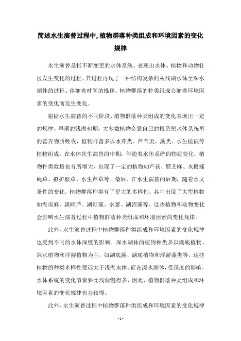 简述水生演替过程中,植物群落种类组成和环境因素的变化规律