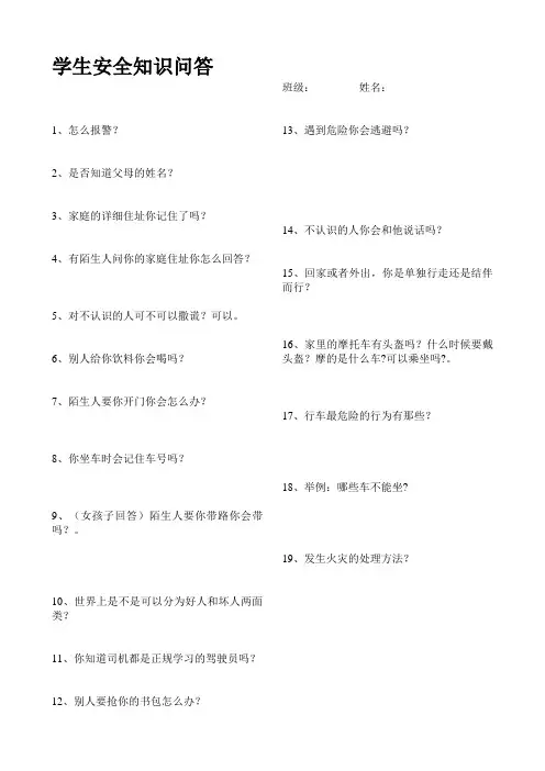 学生安全知识问答