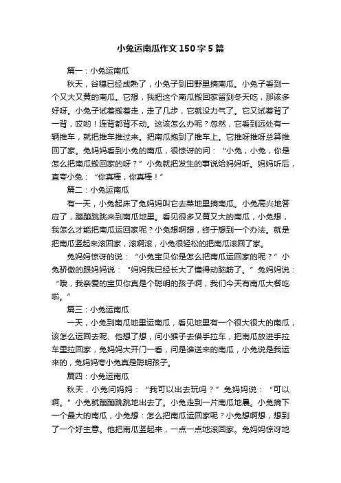 小兔运南瓜作文150字5篇