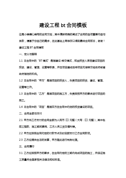 建设工程bt合同模板