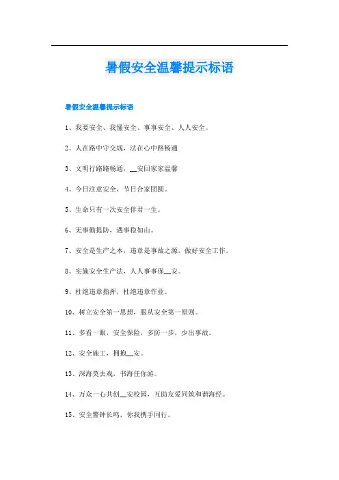 暑假安全温馨提示标语