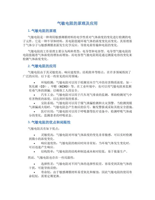 气敏电阻的原理及应用
