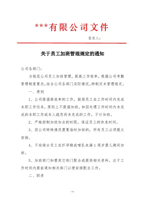 员工加班管理规定的通知