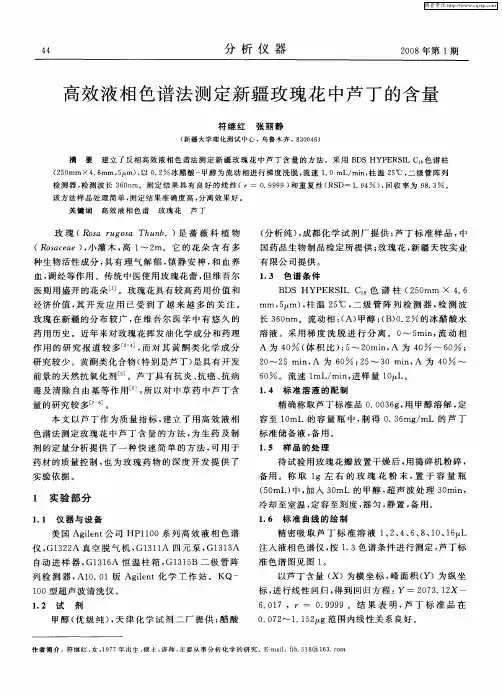 高效液相色谱法测定新疆玫瑰花中芦丁的含量