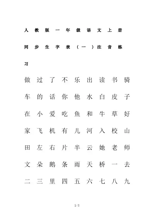 人教版一年级语文上册同步生字表(一)注音练习