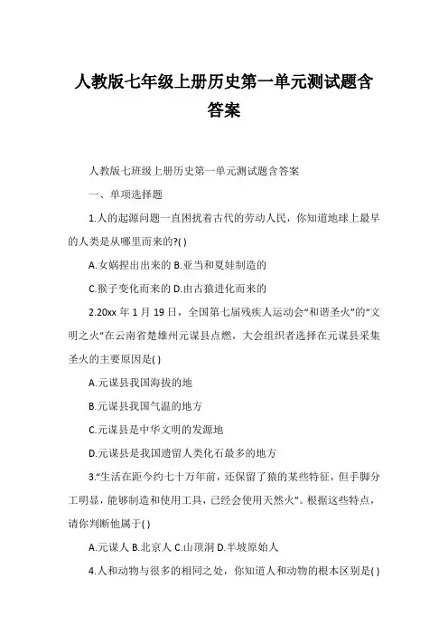 人教版七年级上册历史第一单元测试题含答案1