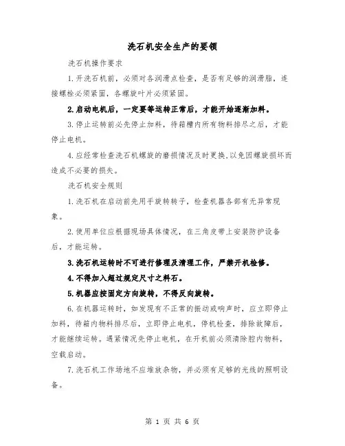 洗石机安全生产的要领(三篇)