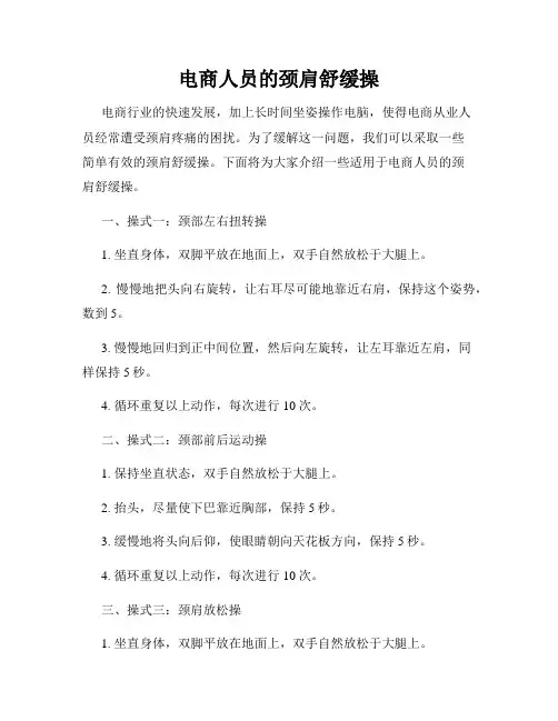 电商人员的颈肩舒缓操