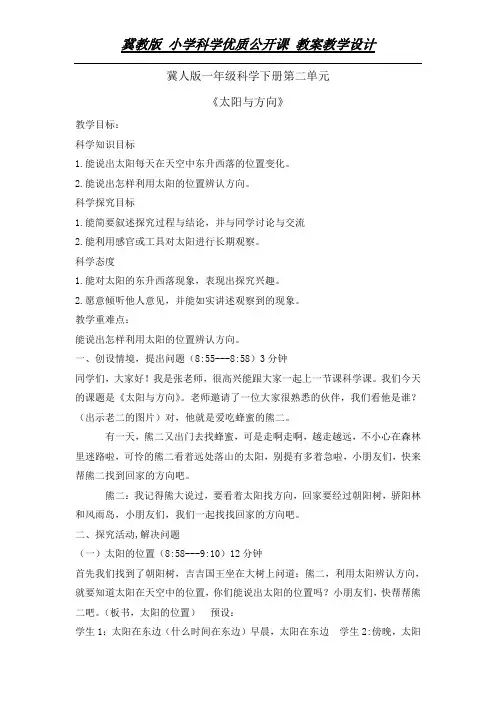 一年级下册科学教案-5太阳与方向｜冀教版