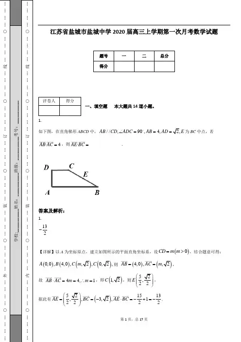 江苏省盐城市盐城中学2020届高三上学期第一次月考数学试题
