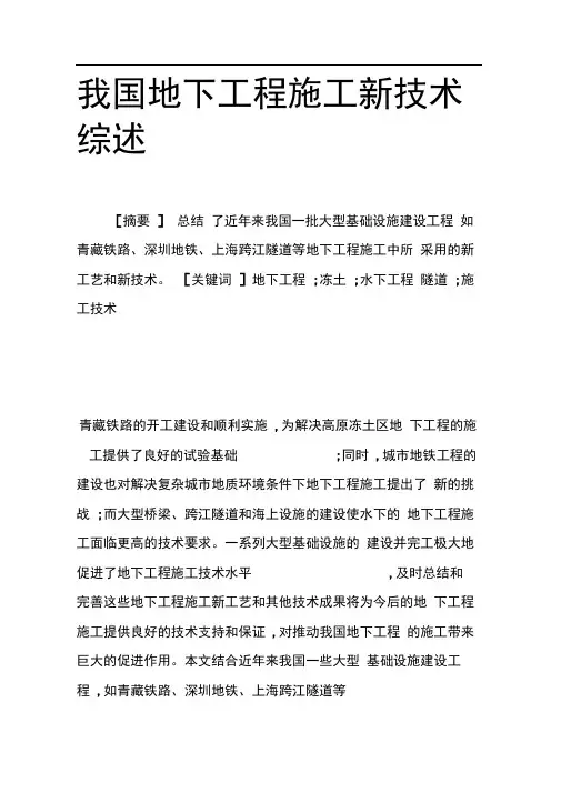 我国地下工程施工新技术综述