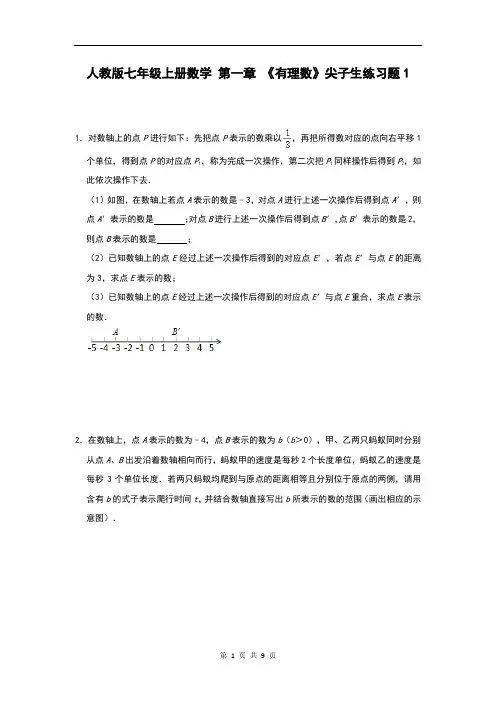 人教版七年级上册数学 第一章 《有理数》尖子生练习题1(含答案)