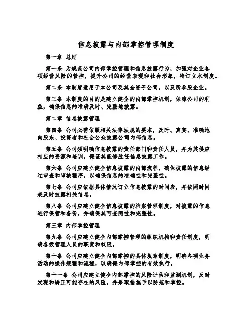 信息披露与内部控制管理制度