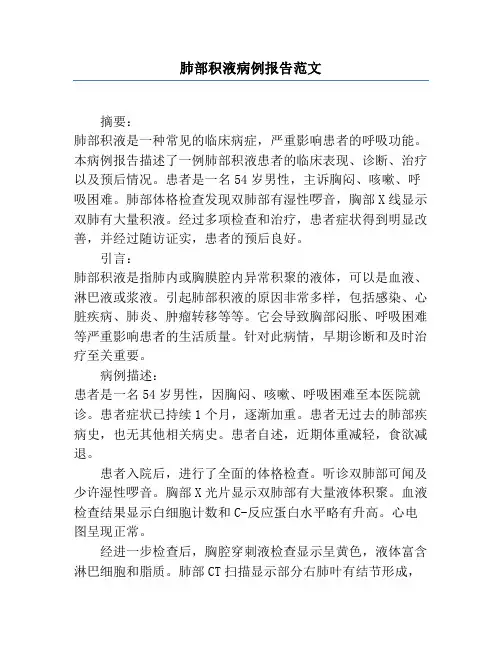 肺部积液病例报告范文
