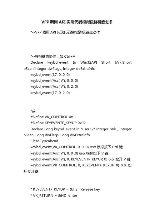 VFP调用API实现代码模拟鼠标键盘动作