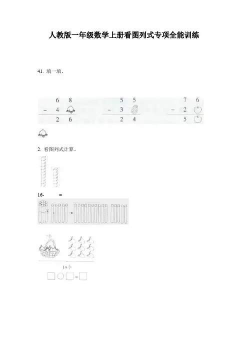人教版一年级数学上册看图列式专项全能训练
