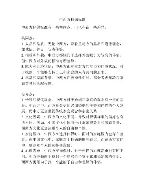 中西方择偶标准
