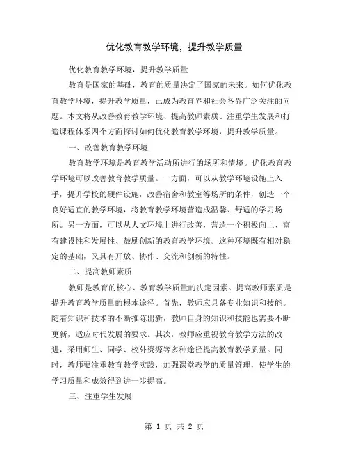 优化教育教学环境,提升教学质量