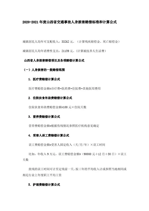 2020-2021年度山西省交通事故人身损害赔偿标准和计算公式