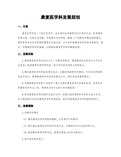 康复医学科发展规划