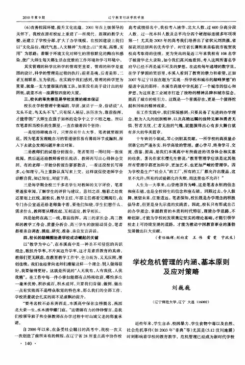 学校危机管理的内涵、基本原则及应对策略