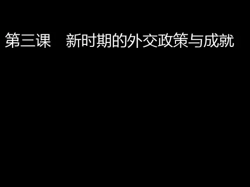 专题五3新时期的外交政策与成就PPT课件