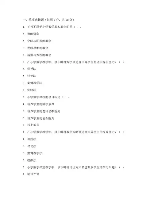 小学数学教师考试试卷真题