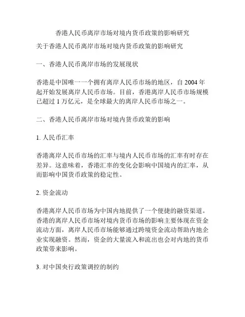 香港人民币离岸市场对境内货币政策的影响研究