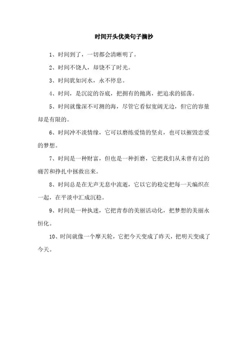 时间开头优美句子摘抄