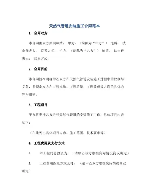 天然气管道安装施工合同范本正规范本(通用版)