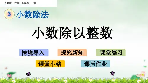 五年级上册小数除以整数(人教版)(19张PPT)