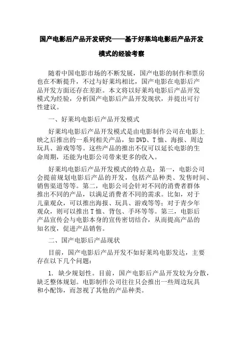 国产电影后产品开发研究——基于好莱坞电影后产品开发模式的经验考察