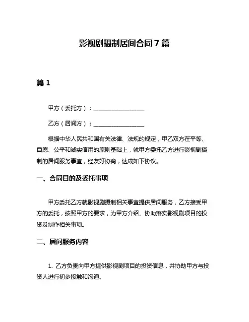 影视剧摄制居间合同7篇