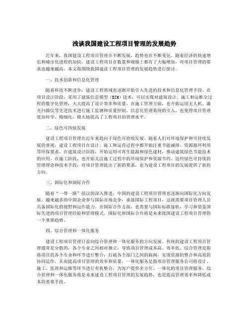 浅谈我国建设工程项目管理的发展趋势