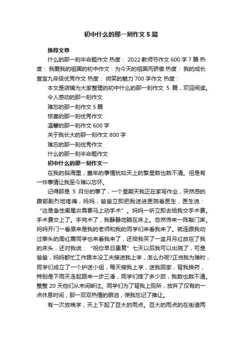 初中什么的那一刻作文5篇