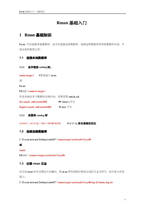 rman基础入门-飞扬笔记