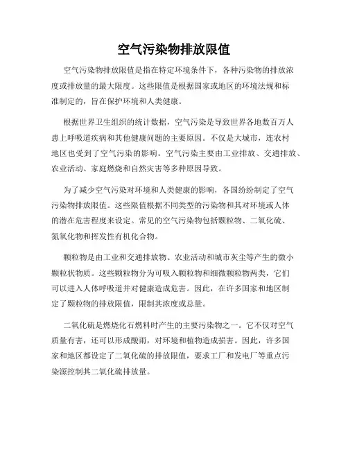 空气污染物排放限值