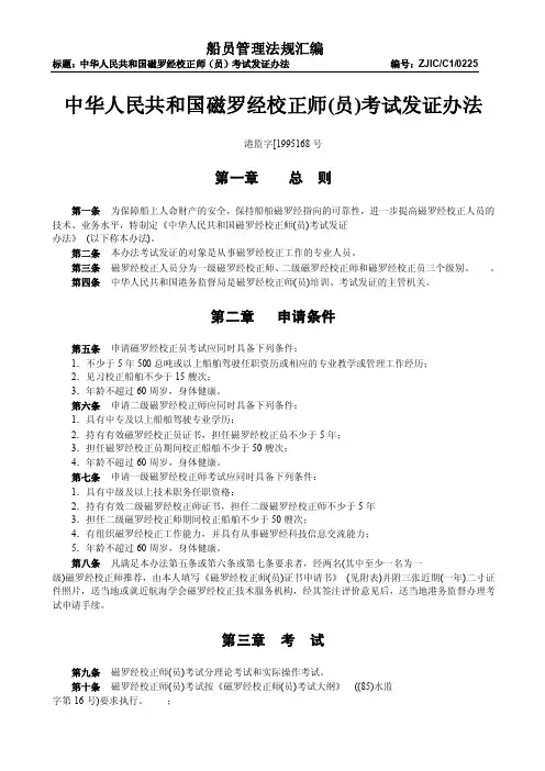 中华人民共和国磁罗经校正师（员）考试发证办法