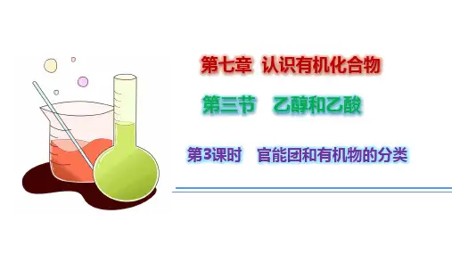 化学人教版(2019)必修第二册7.3.3官能团和有机物的分类(共14张ppt)