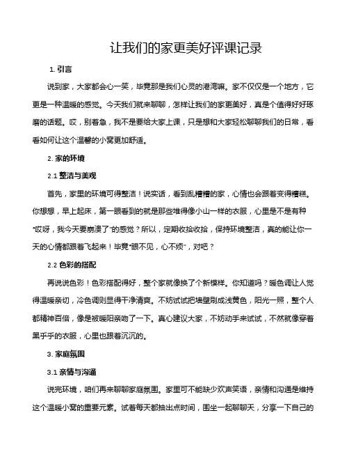 让我们的家更美好评课记录