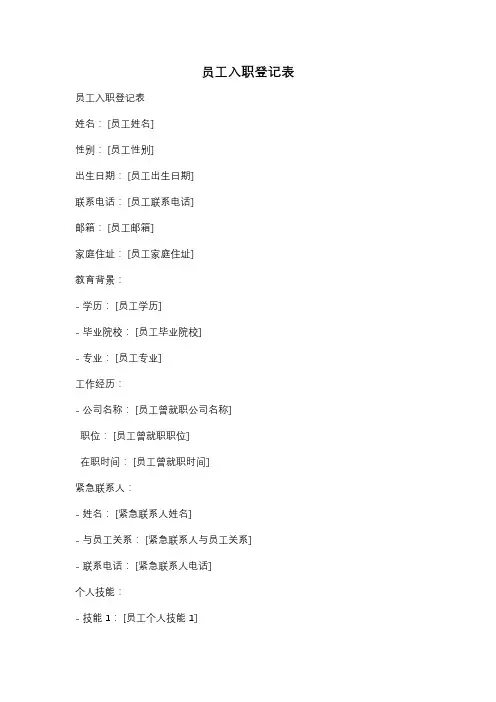 员工入职登记表