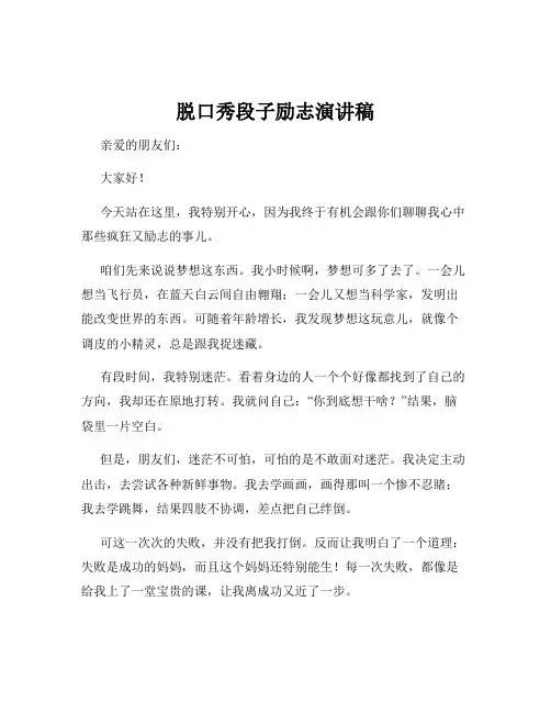 脱口秀段子励志演讲稿