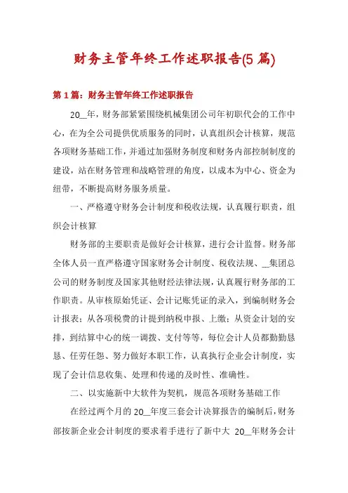 财务主管年终工作述职报告(5篇)