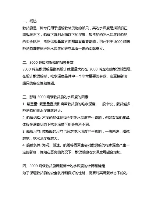3000吨级散货船满载标准吃水深度
