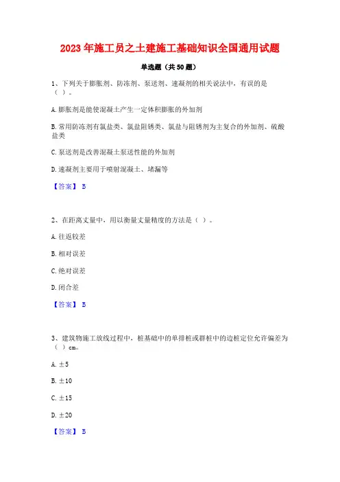施工员之土建施工基础知识全国通用试题