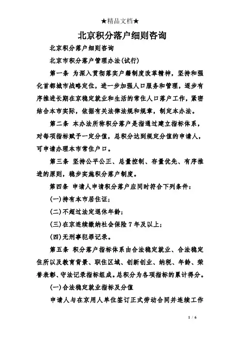 北京积分落户细则咨询
