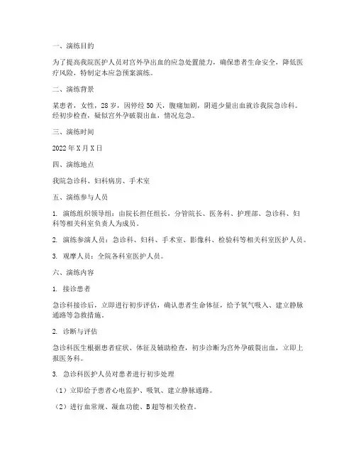 宫外孕出血应急预案演练