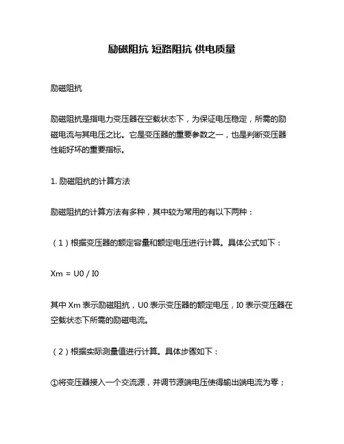 励磁阻抗 短路阻抗 供电质量