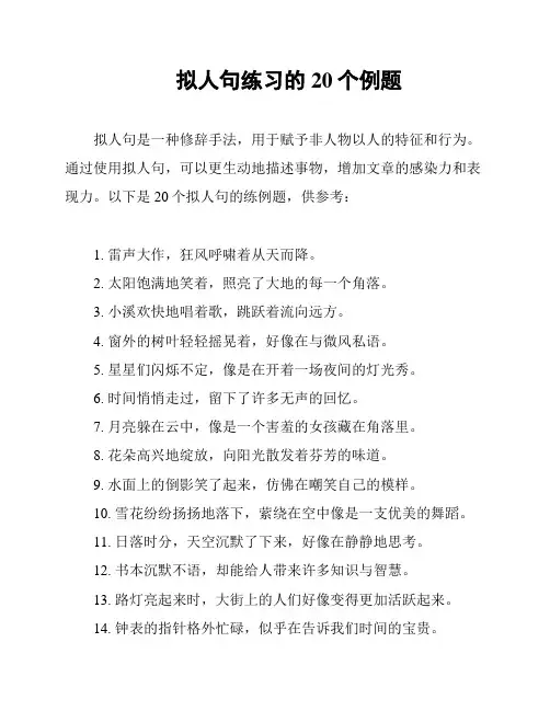 拟人句练习的20个例题